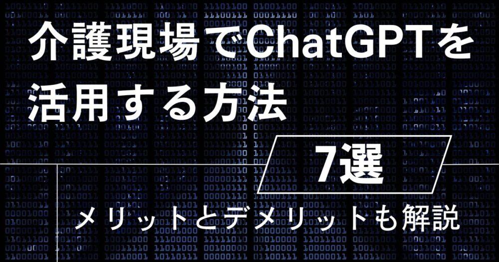 介護現場でChatGPTを活用する方法7選｜メリットとデメリットも解説