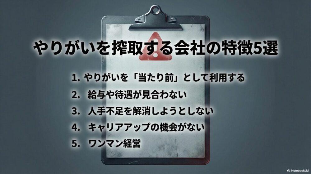やりがいを搾取する会社の特徴【5選】