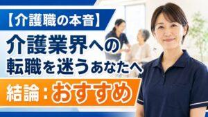 【介護職の本音】介護業界への転職を迷うあなたへ｜結論：おすすめ