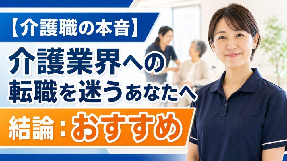 【介護職の本音】介護業界への転職を迷うあなたへ｜結論：おすすめ