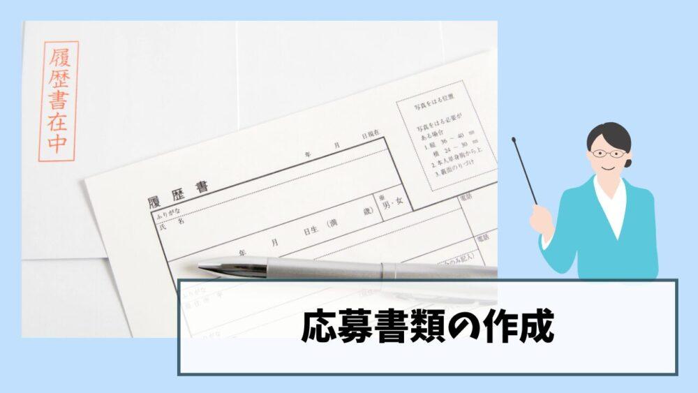 応募書類の作成のイメージ画像