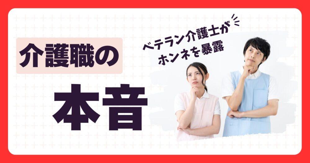 【介護職の本音】介護業界への転職を迷うあなたへ｜結論：オススメ