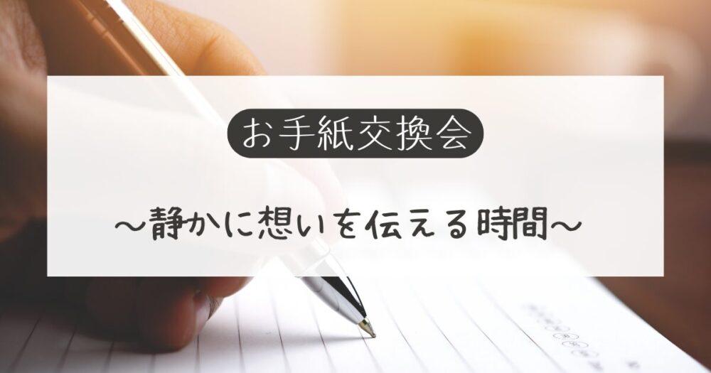 お手紙交換会 〜静かに想いを伝える時間〜