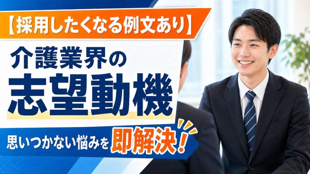 【採用したくなる例文あり】介護業界の志望動機　思いつかない悩みを即解決！