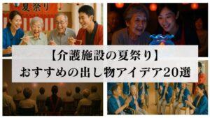 【介護施設の夏祭り】おすすめの出し物アイデア20選｜準備・安全対策・盛り上げ方を解説