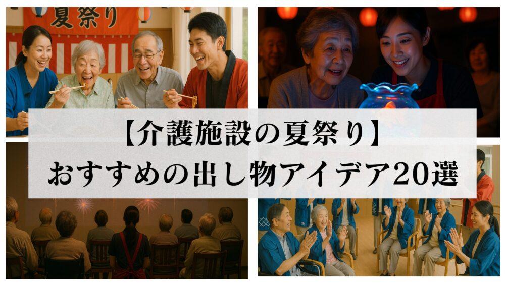 【介護施設の夏祭り】おすすめの出し物アイデア20選｜準備・安全対策・盛り上げ方を解説