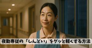 【介護職必見！】夜勤専従の「しんどい」をグッと軽くする方法