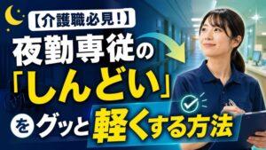 【介護職必見！】夜勤専従の「しんどい」をグッと軽くする方法