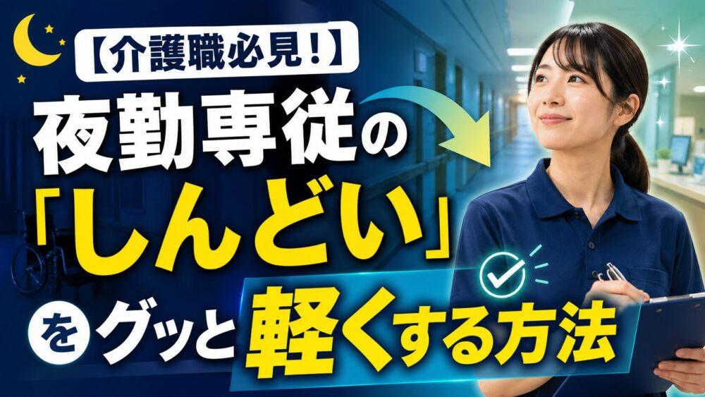 【介護職必見！】夜勤専従の「しんどい」をグッと軽くする方法