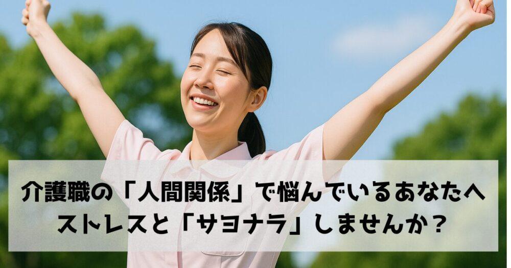 介護職の「人間関係」で悩んでいるあなたへ|ストレスとサヨナラしませんか?