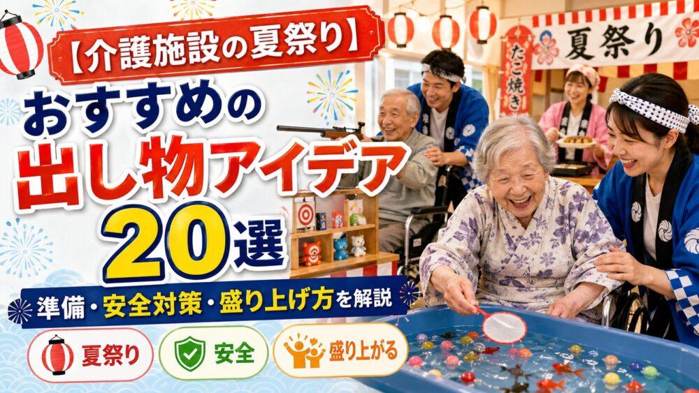 【介護施設の夏祭り】おすすめの出し物アイデア20選｜準備・安全対策・盛り上げ方を解説