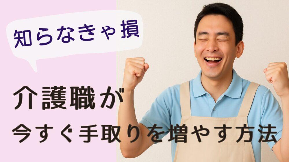 介護職が“今すぐ”手取りを増やす方法｜知らなきゃ損ですよ