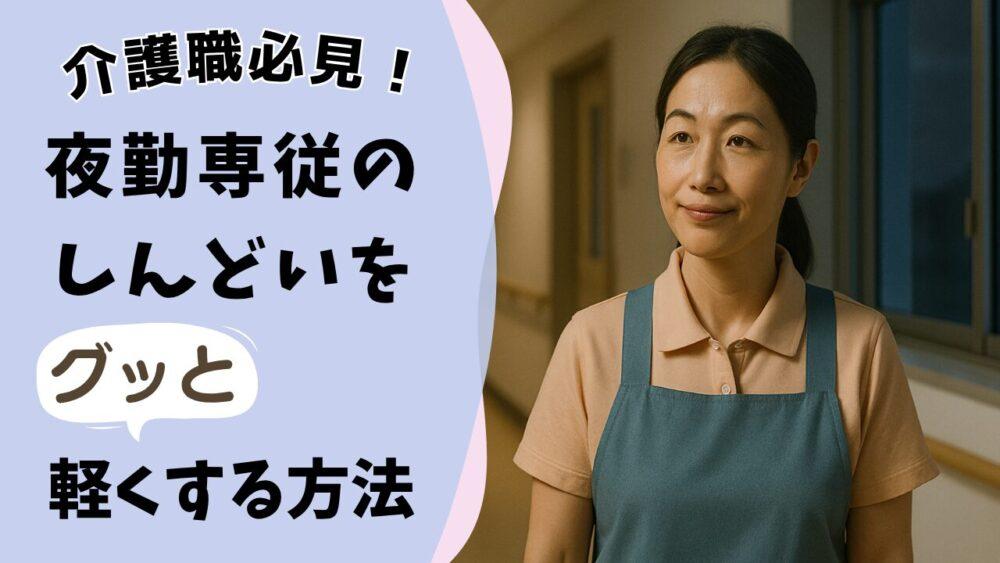 【介護職必見！】夜勤専従の「しんどい」をグッと軽くする方法