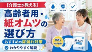 【介護士が教える】高齢者用・紙オムツの選び方｜おすすめの尿漏れ対策
