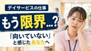 デイサービスの仕事、もう限界…？「向いていない」と感じたあなたへ