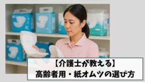 【介護士が教える】高齢者用・紙オムツの選び方｜おすすめの尿漏れ対策