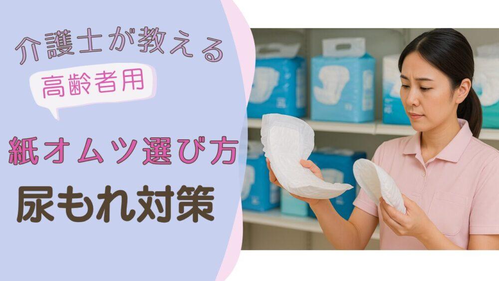 【介護士が教える】高齢者用・紙オムツの選び方｜おすすめの尿漏れ対策