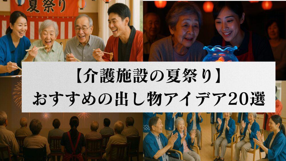 【介護施設の夏祭り】おすすめの出し物アイデア20選｜準備・安全対策・盛り上げ方を解説