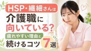 HSP・繊細さんは介護職に向いている?|疲れやすい理由と続けるコツ7選