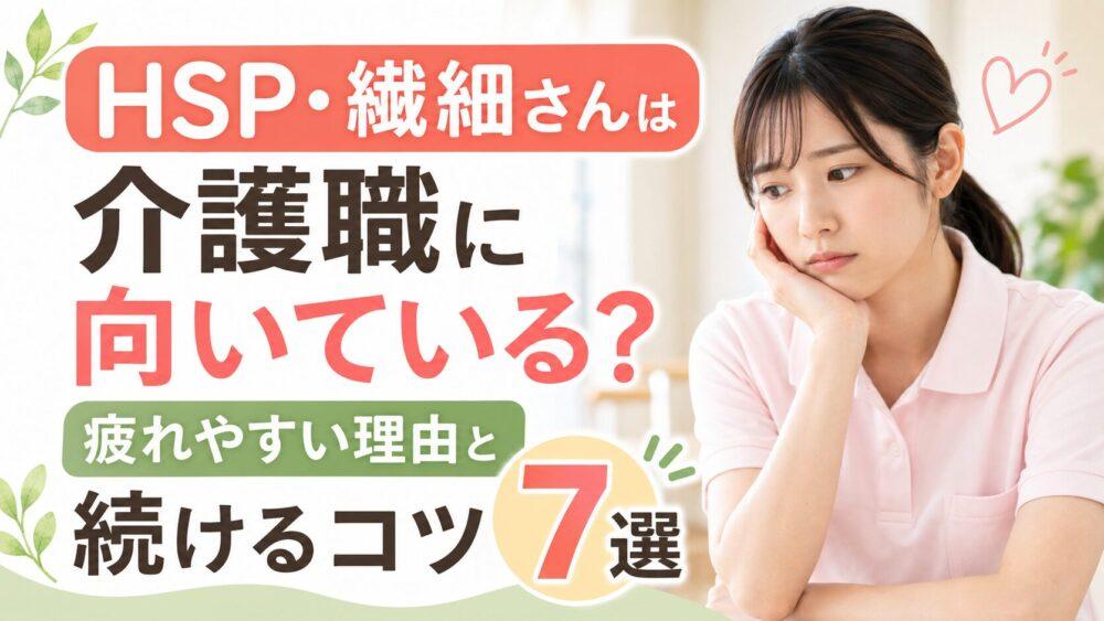 HSP・繊細さんは介護職に向いている？｜疲れやすい理由と続けるコツ7選