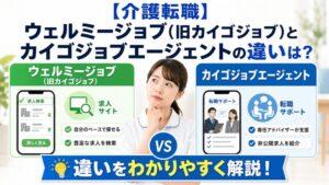 【介護転職】ウェルミージョブ(旧カイゴジョブ)とカイゴジョブエージェントの違いは?