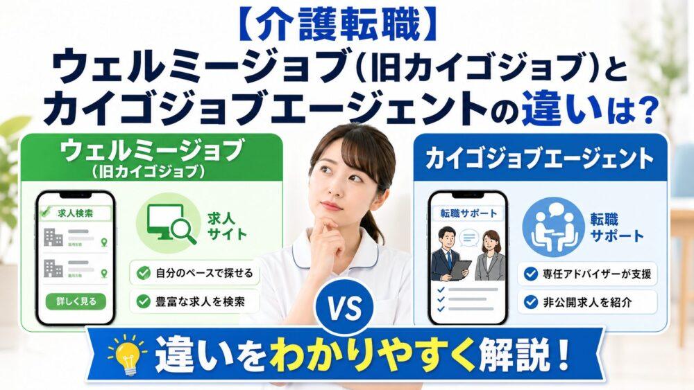 【介護転職】ウェルミージョブ(旧カイゴジョブ)とカイゴジョブエージェントの違いは?
