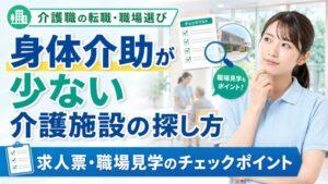身体介助が少ない介護施設の探し方:求人票・職場見学のチェックポイント