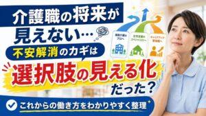 介護職の将来が見えない…｜不安解消のカギは「選択肢の見える化」だった？