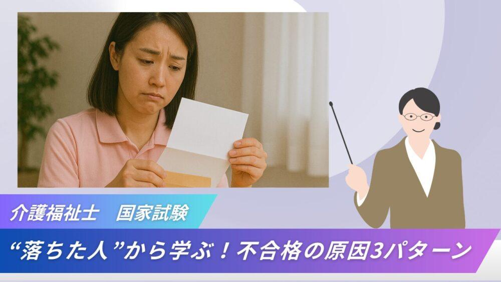 【介護福祉士 国家試験】“落ちた人”から学ぶ！不合格の原因3パターン