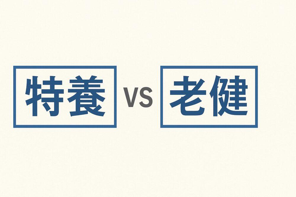 特養と老健、どっちが働きやすい？｜それぞれの特徴を徹底比較