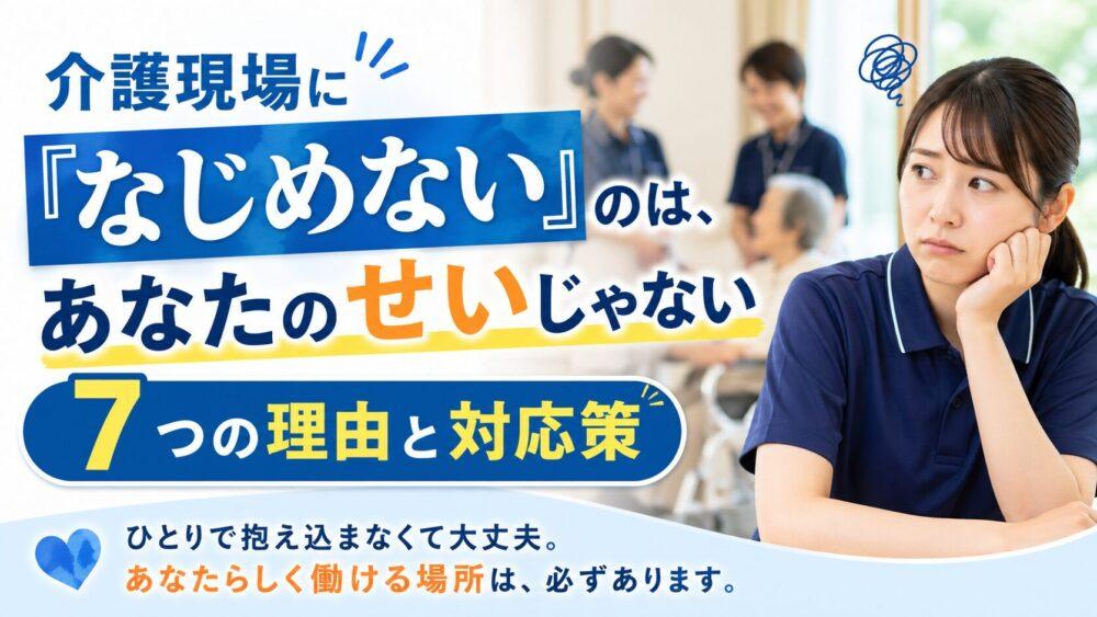 介護現場に「なじめない」のは、あなたのせいじゃない｜7つの理由と対応策