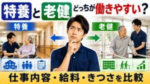 特養と老健、どっちが働きやすい？｜現役介護士が仕事内容・給料・きつさを比較