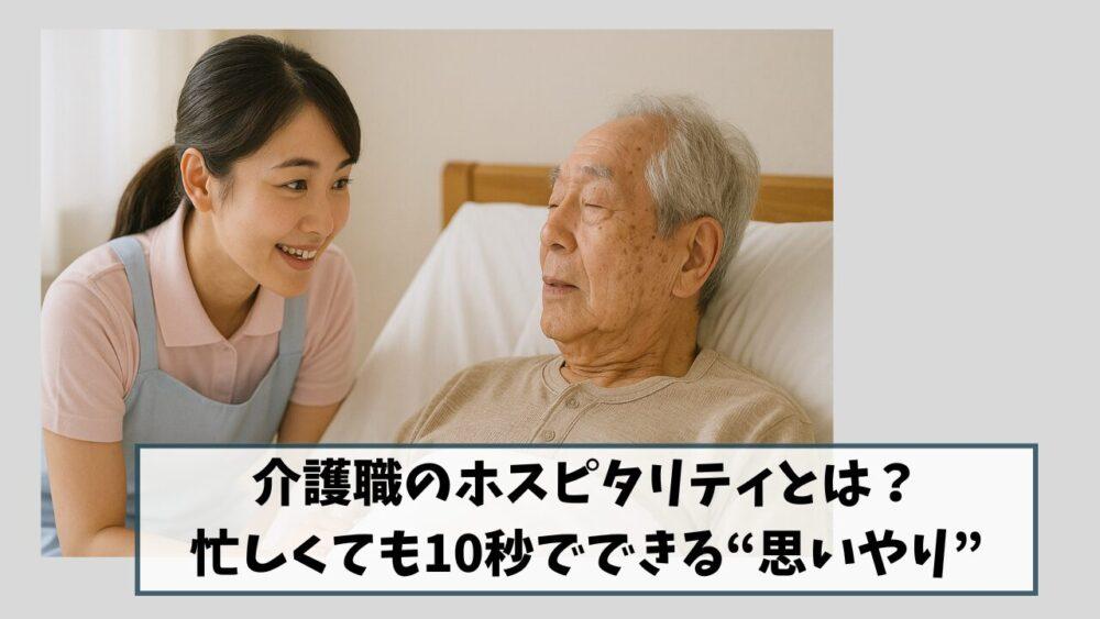介護職のホスピタリティとは？忙しくても10秒でできる“思いやり”