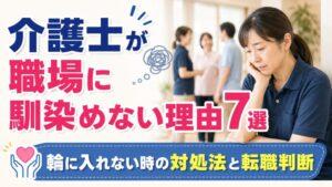 介護士が職場に馴染めない理由7選｜輪に入れない時の対処法と転職判断