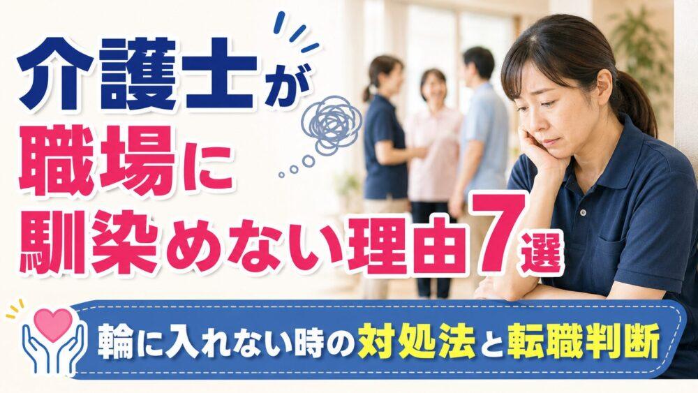 介護士が職場に馴染めない理由7選｜輪に入れない時の対処法と転職判断