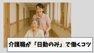 【失敗回避】介護職が「日勤のみ」で働くコツ｜あなたに合った職場で活躍しませんか？