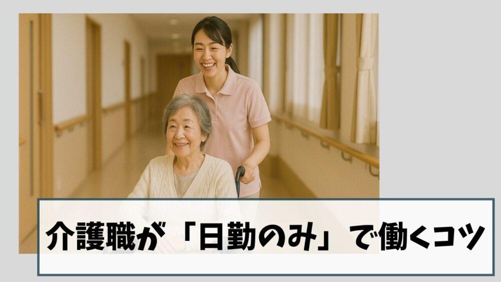 【失敗回避】介護職が「日勤のみ」で働くコツ｜あなたに合った職場で活躍しませんか？