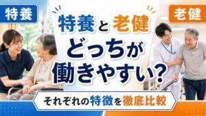 特養と老健、どっちが働きやすい?|それぞれの特徴を徹底比較