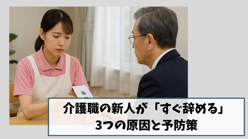 介護職の新人が「すぐ辞める」3つの原因と予防策|介護現場の定着率アップ実践ガイド