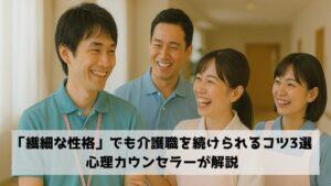 「繊細な性格」でも介護職を続けられるコツ3選｜心理カウンセラーが解説