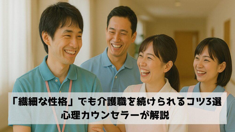 「繊細な性格」でも介護職を続けられるコツ3選|心理カウンセラーが解説