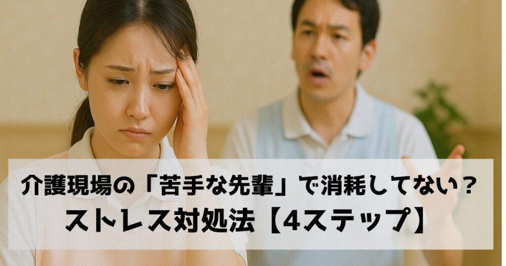 介護現場の「苦手な先輩」で消耗してない？｜ストレス対処法【4ステップ】