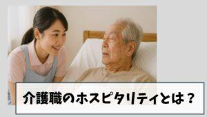 介護職のホスピタリティとは?忙しくても10秒でできる“思いやり”