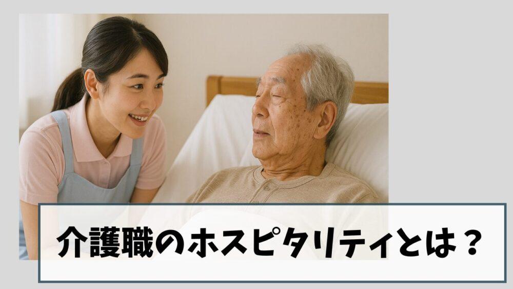 介護職のホスピタリティとは？忙しくても10秒でできる“思いやり”