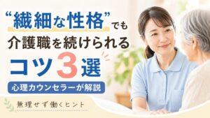 「繊細な性格」でも介護職を続けられるコツ3選|心理カウンセラーが解説