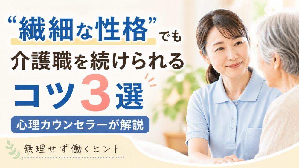 「繊細な性格」でも介護職を続けられるコツ3選|心理カウンセラーが解説