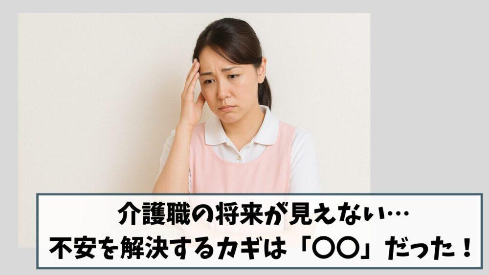介護職の将来が見えない…不安を解決するカギは「選択肢の見える化」だった!