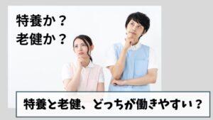 特養と老健、どっちが働きやすい?|それぞれの特徴を徹底比較