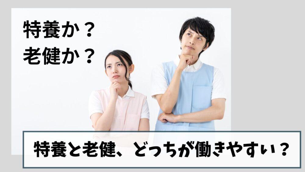 特養と老健、どっちが働きやすい？｜それぞれの特徴を徹底比較