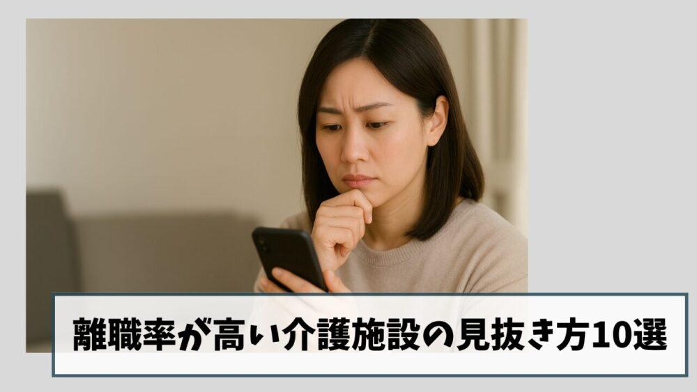 離職率が高い介護施設の見抜き方10選｜見学・面接・求人票のチェックポイント